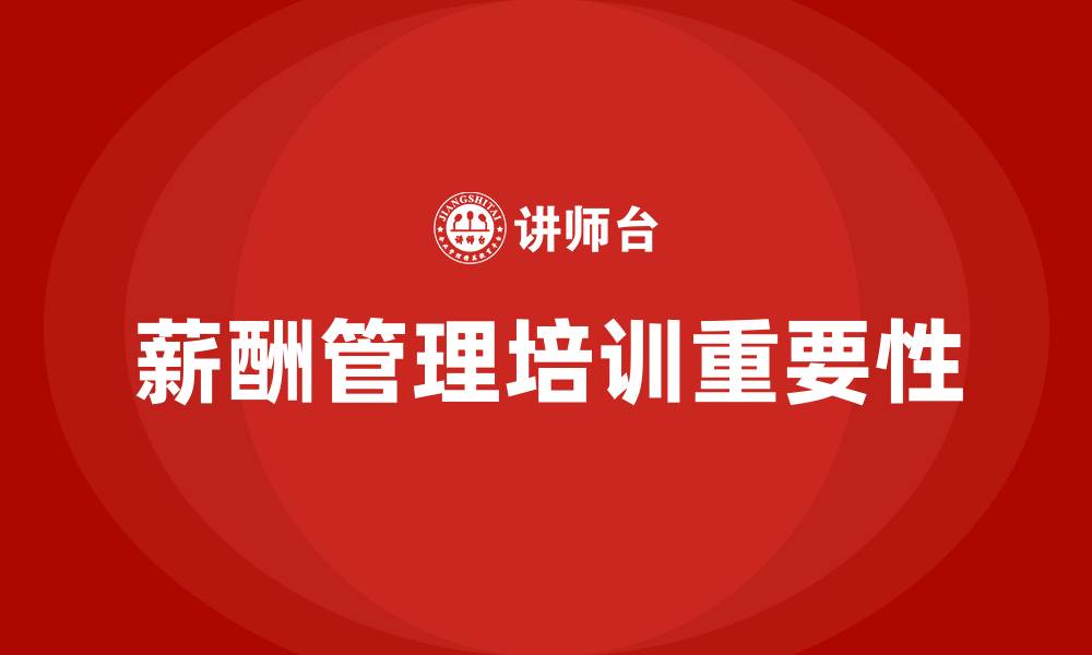 文章薪酬管理 培训的缩略图