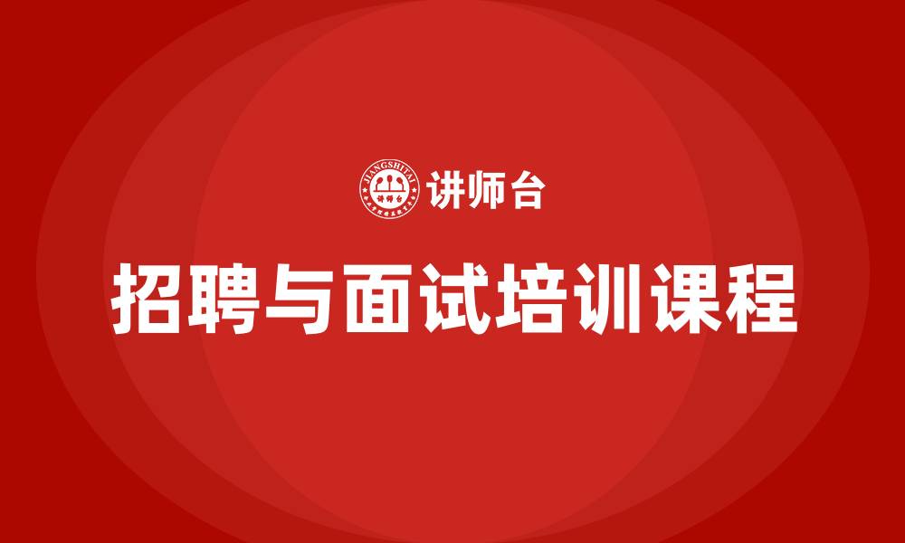 招聘与面试培训课程