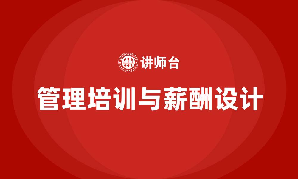 文章管理培训 薪酬设计的缩略图