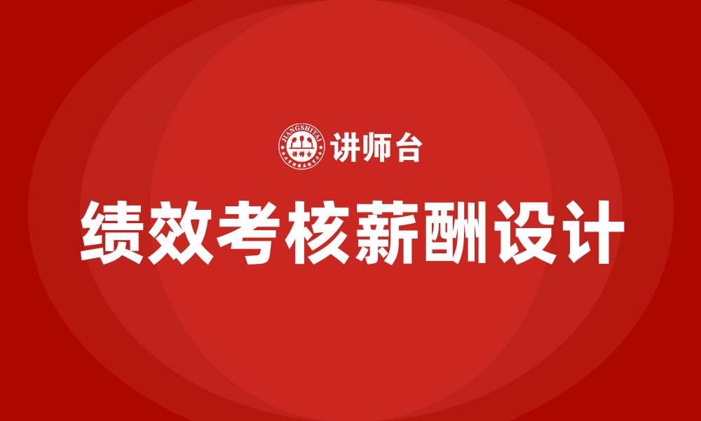 文章绩效考核与薪酬设计培训的缩略图