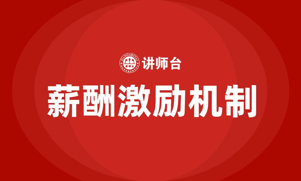文章全面薪酬激励机制培训的缩略图