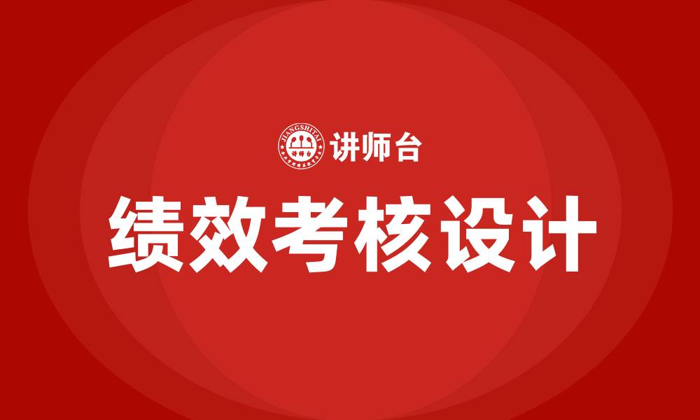 文章企业绩效考核 设计 培训的缩略图