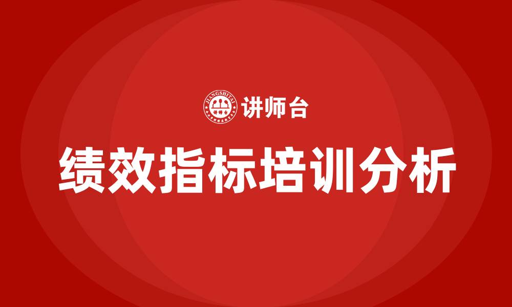 文章绩效指标培训的缩略图