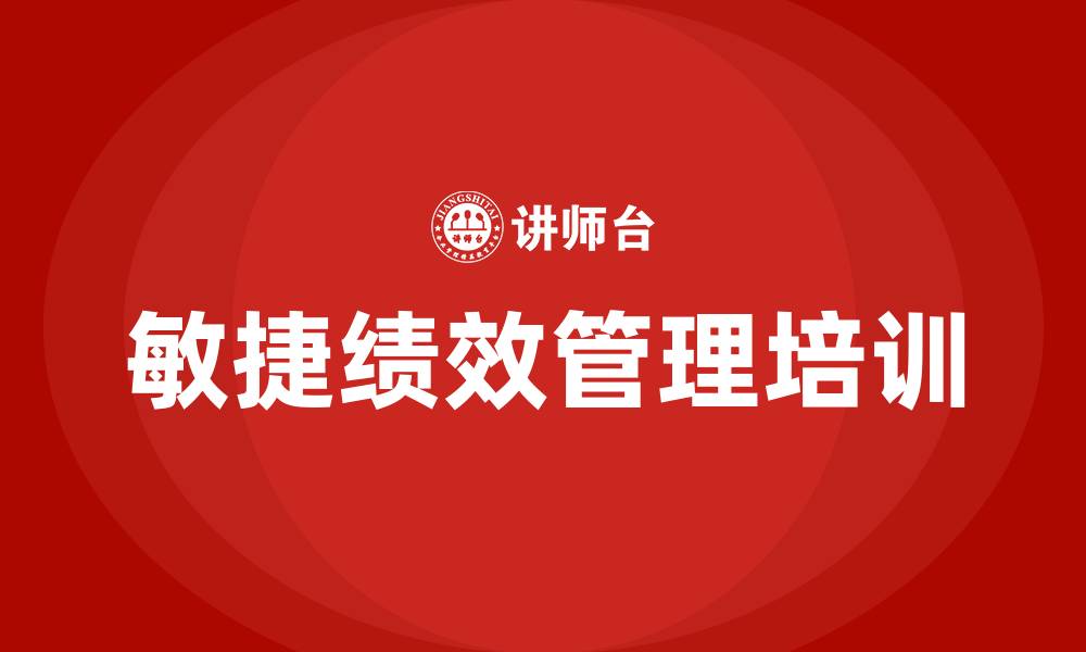 文章敏捷绩效管理培训的缩略图