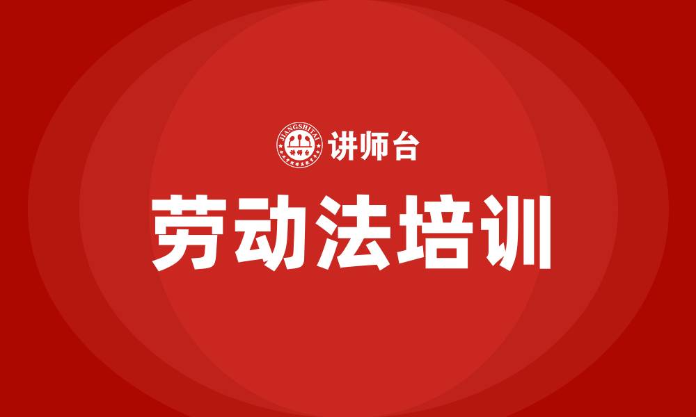 文章企业员工劳动法培训的缩略图