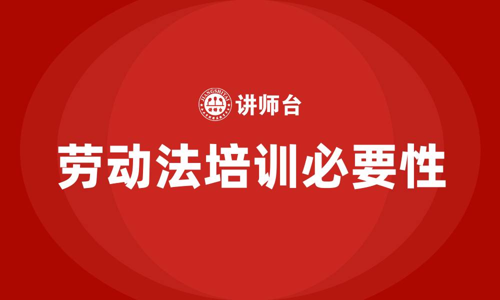 文章企业法规劳动法培训的缩略图