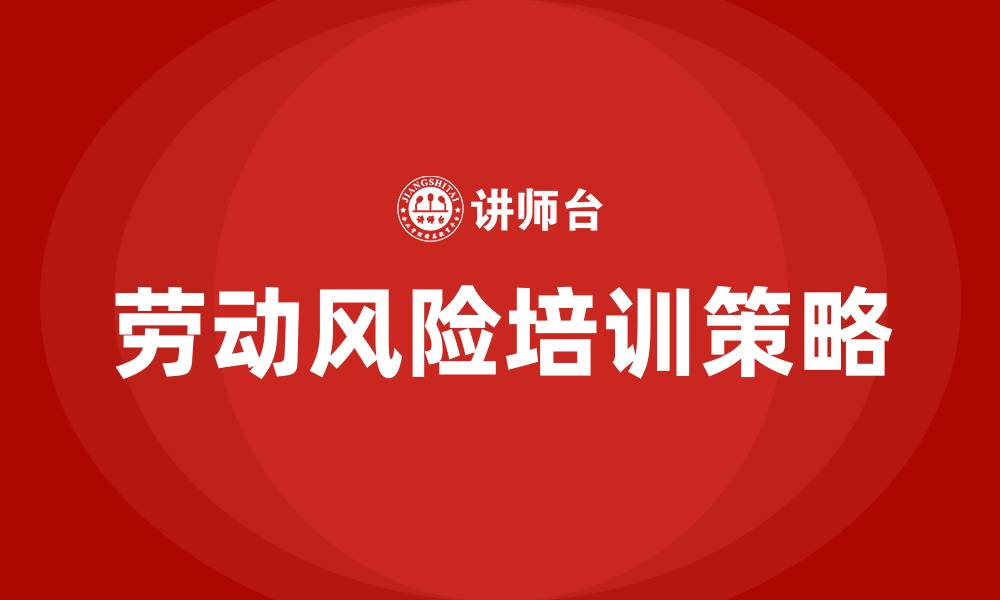 文章劳动风险培训的缩略图