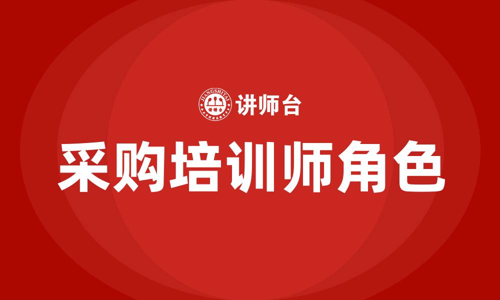 文章采购培训师的缩略图
