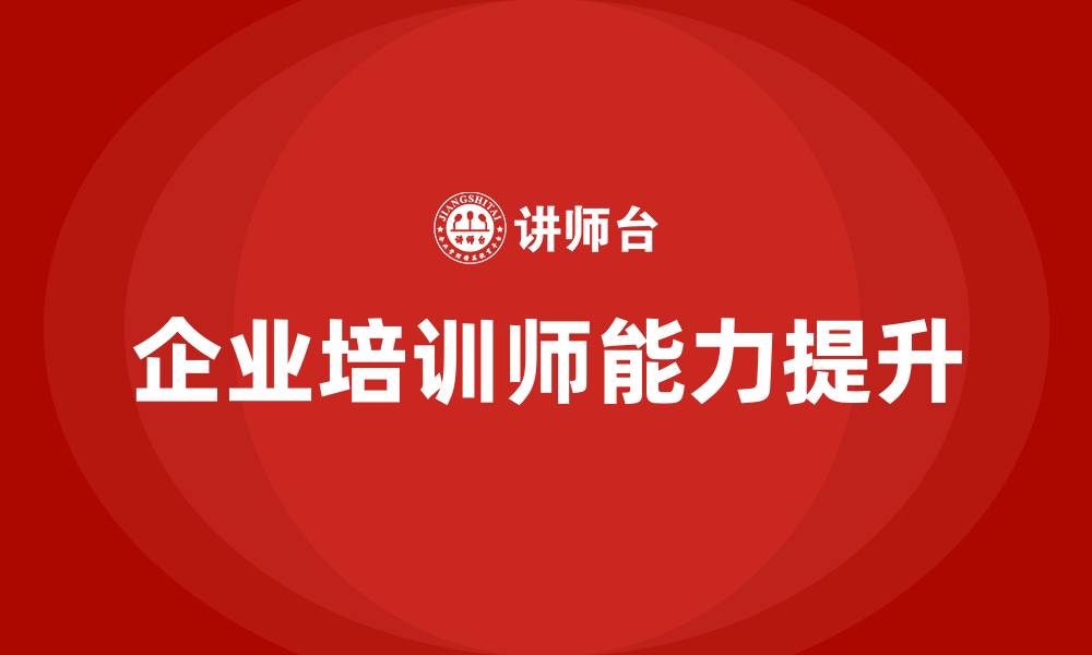 文章成都企业培训师培训的缩略图