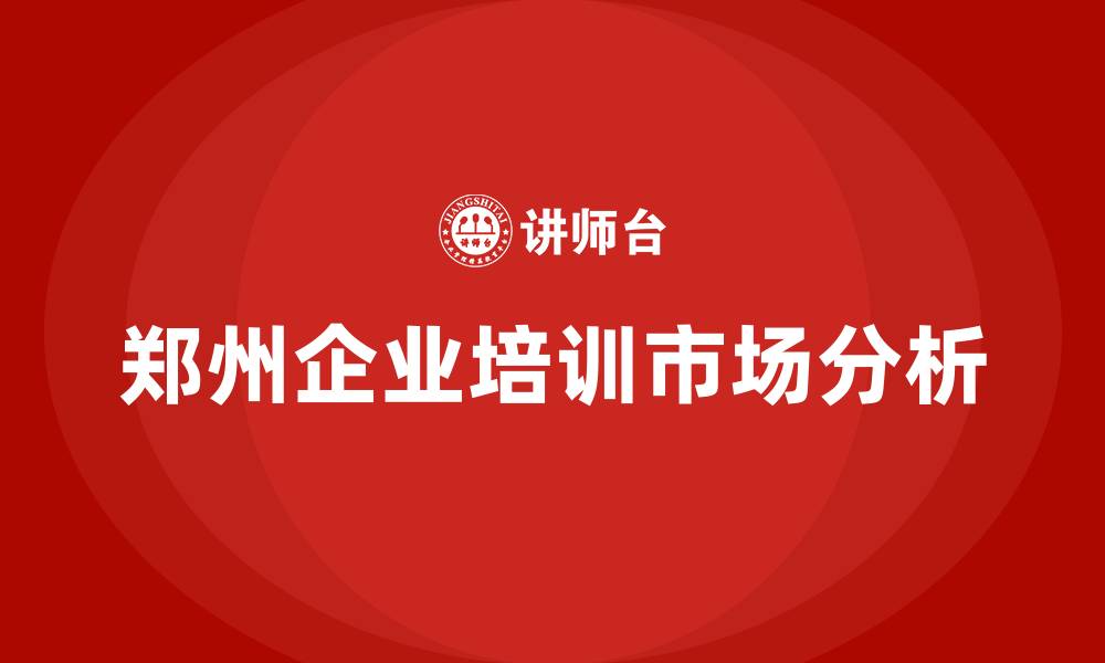 文章郑州培训课程的缩略图