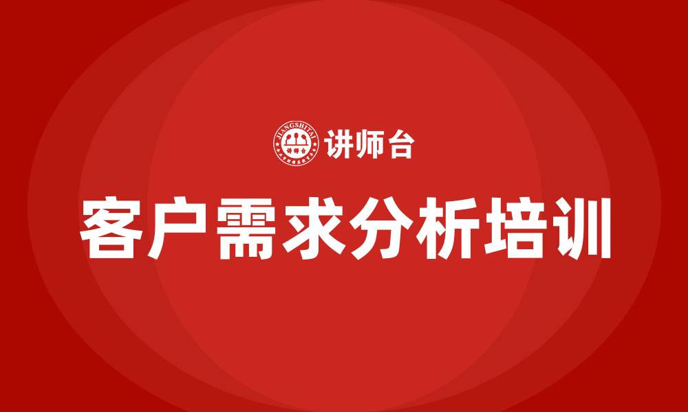 文章客户需求分析培训的缩略图
