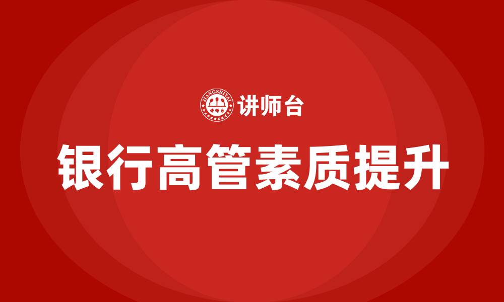 文章银行高管培训的缩略图