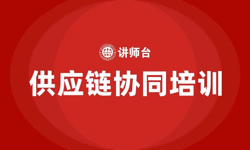 文章供应链协同课程的缩略图