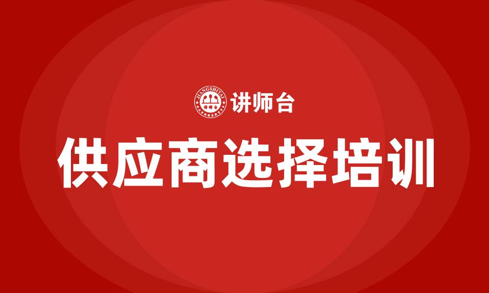 文章供应商开发与选择培训的缩略图