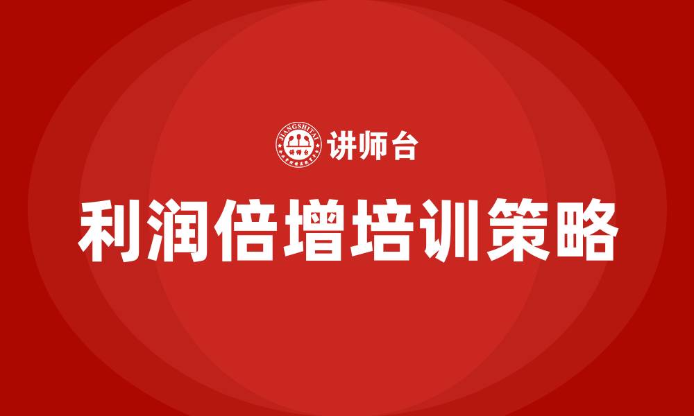 文章利润倍增 培训的缩略图