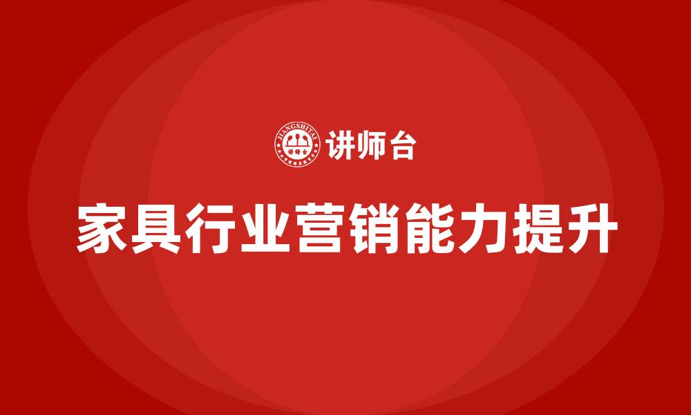文章家具行业营销培训的缩略图
