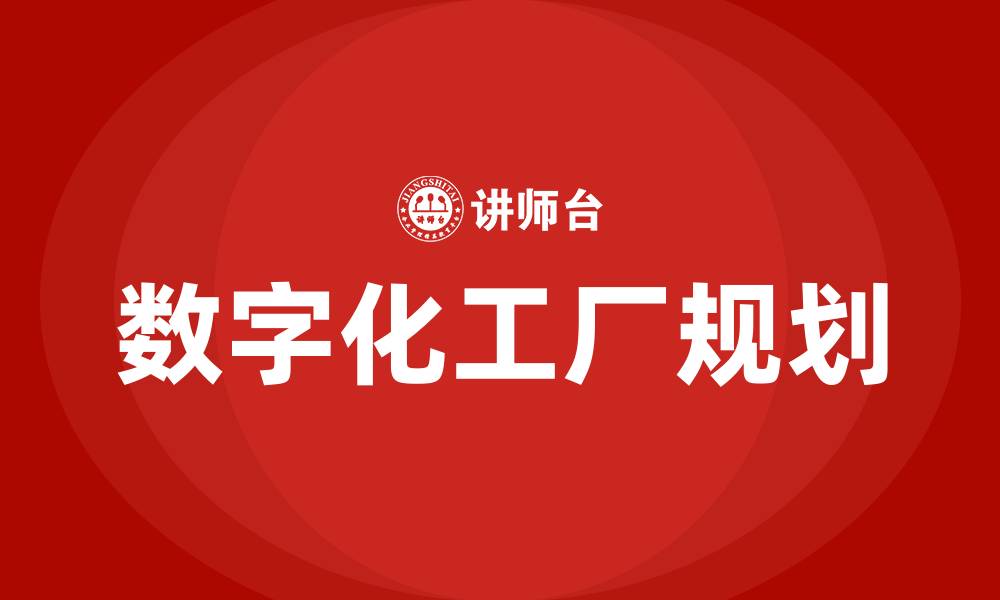 文章数字化工厂规划培训的缩略图