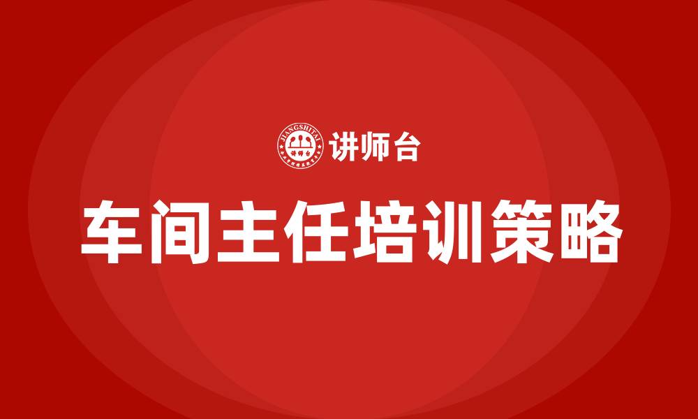 车间主任培训策略
