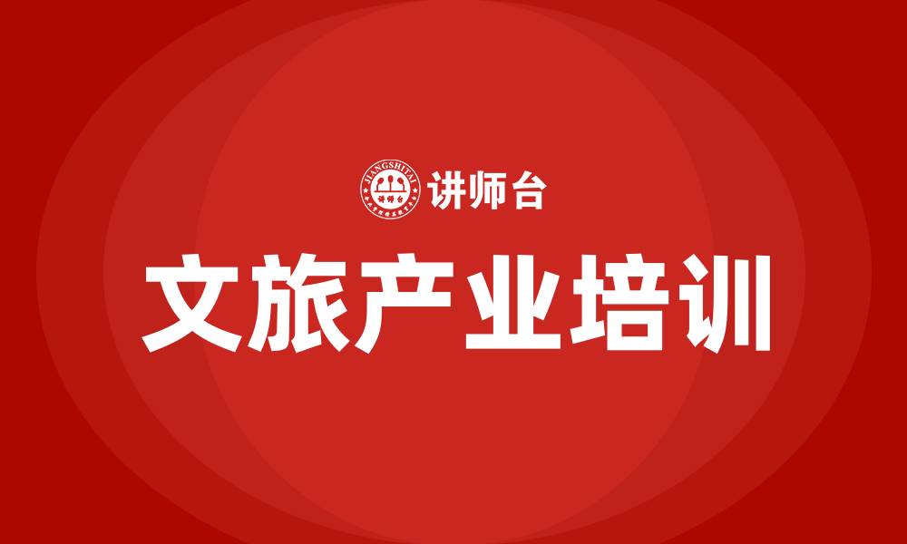 文章文旅产业培训的缩略图