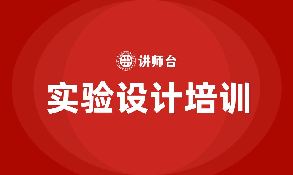 文章实验设计培训的缩略图