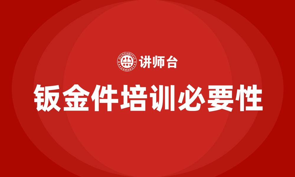 钣金件培训必要性