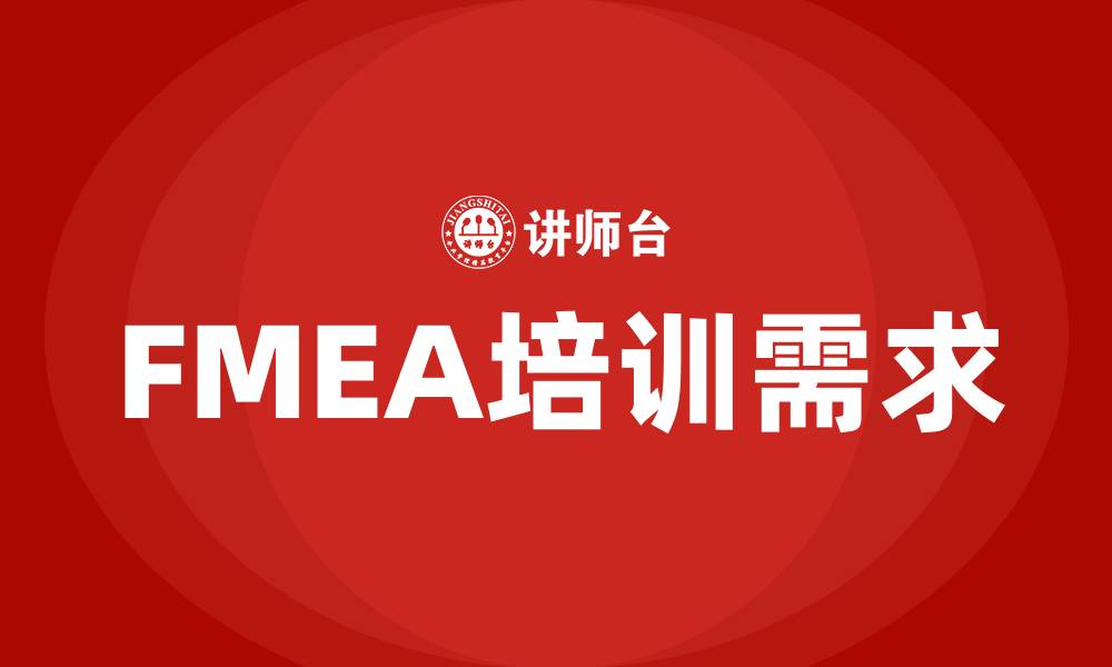 文章fmea失效分析培训的缩略图