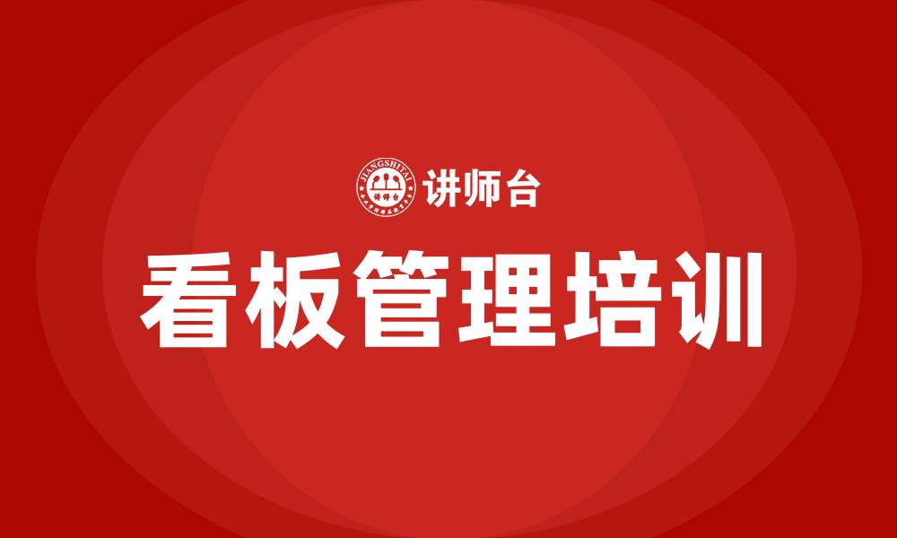 文章看板管理培训的缩略图