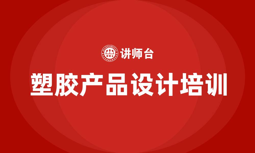 塑胶产品设计培训