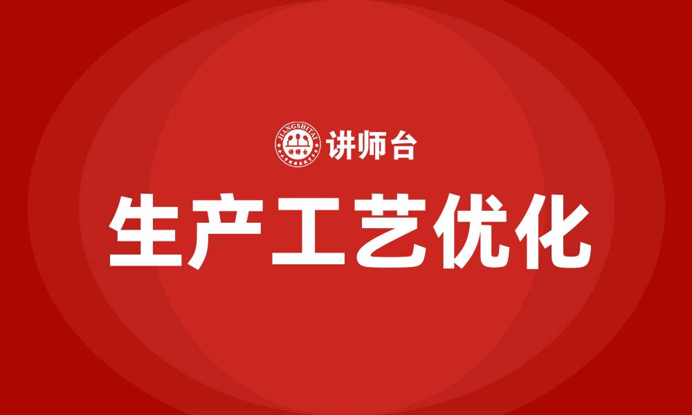 文章生产工艺优化培训的缩略图