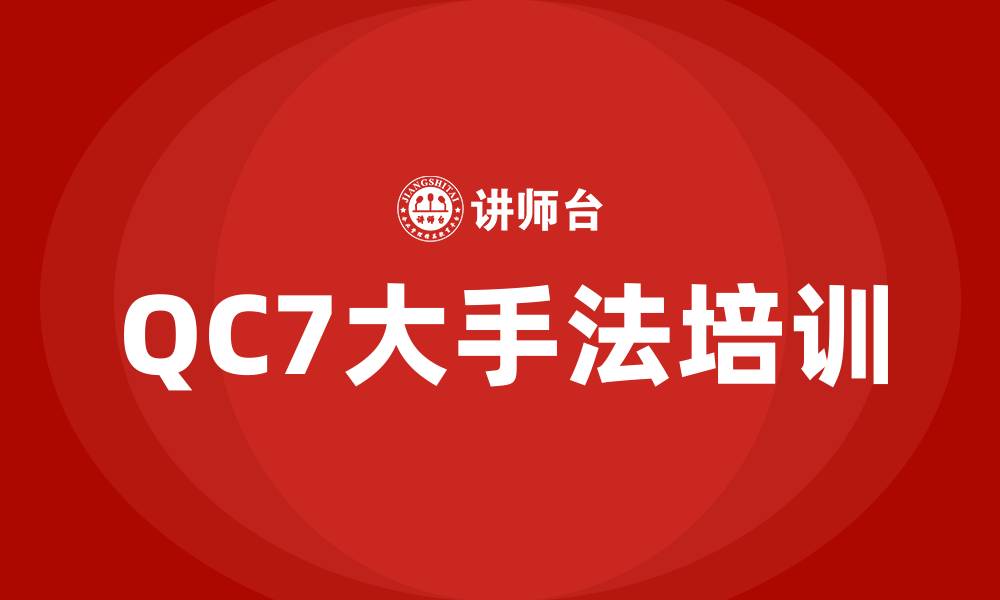 文章新旧QC7大手法培训的缩略图