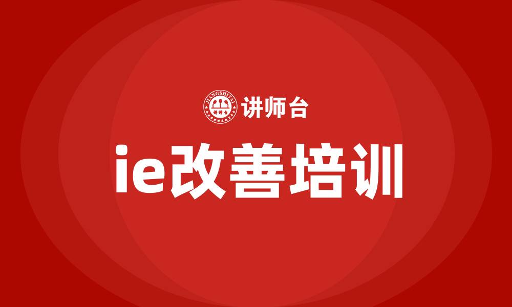 文章ie改善培训的缩略图
