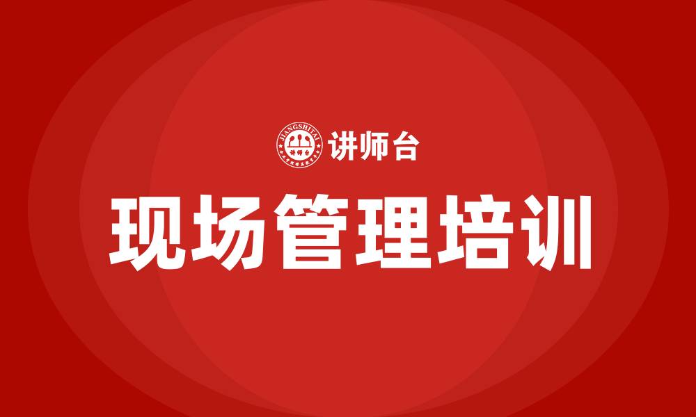 文章制造业现场管理培训的缩略图