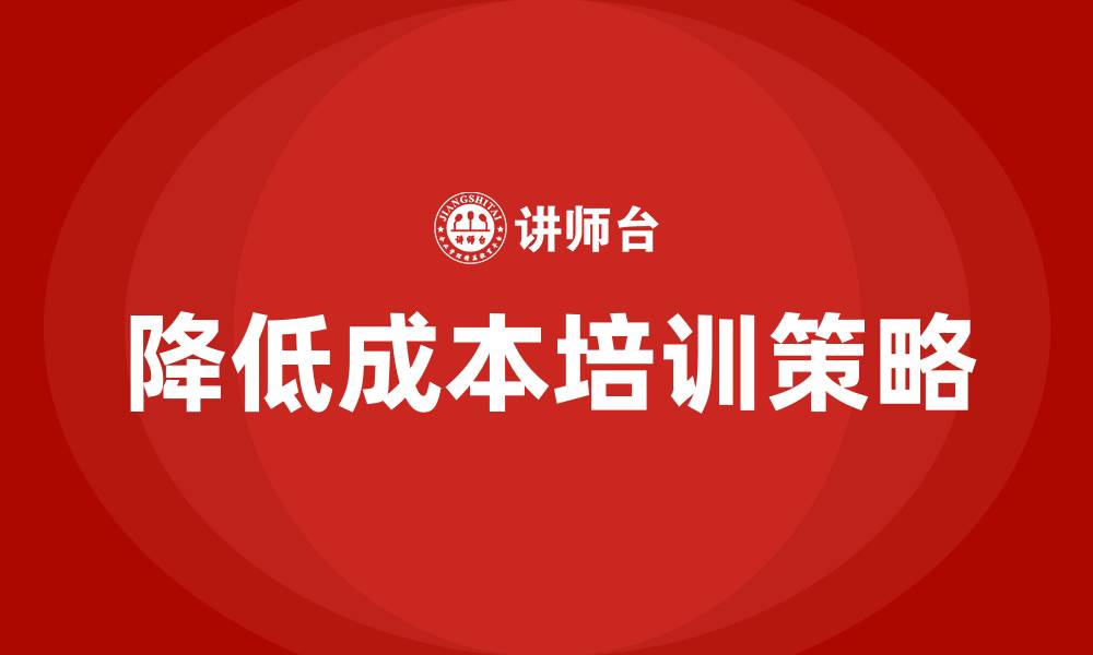 文章降低成本培训的缩略图