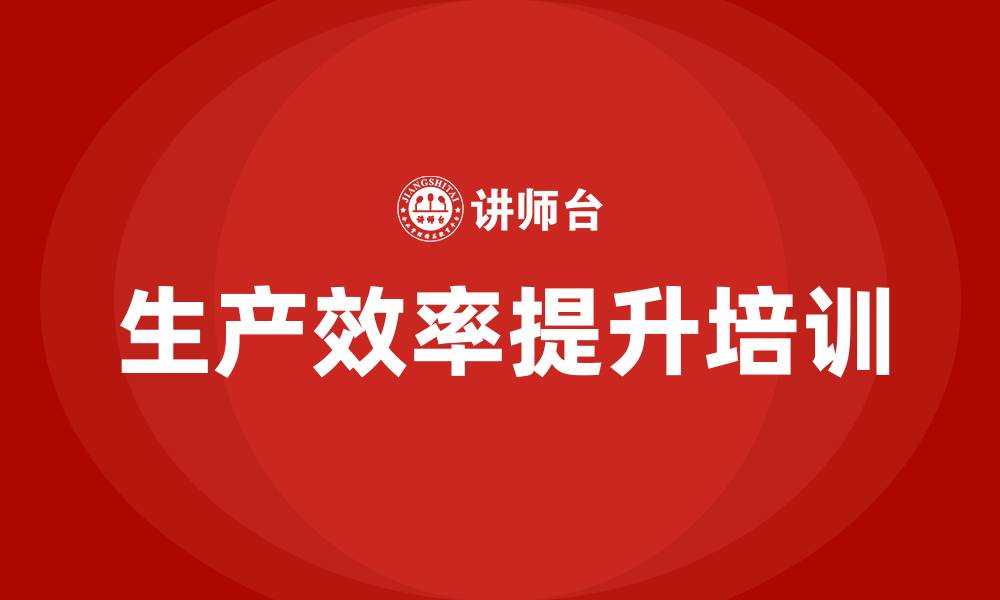 文章生产效率提升培训的缩略图