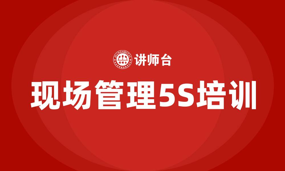 文章现场管理5s培训的缩略图