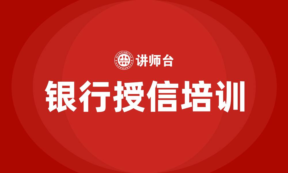 文章银行授信培训的缩略图
