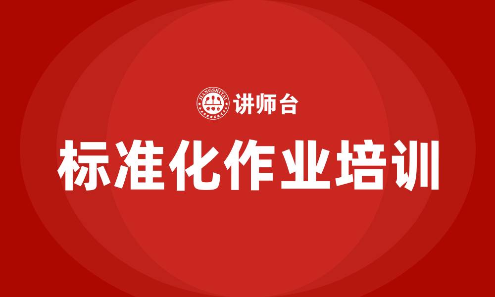 文章标准化作业培训的缩略图