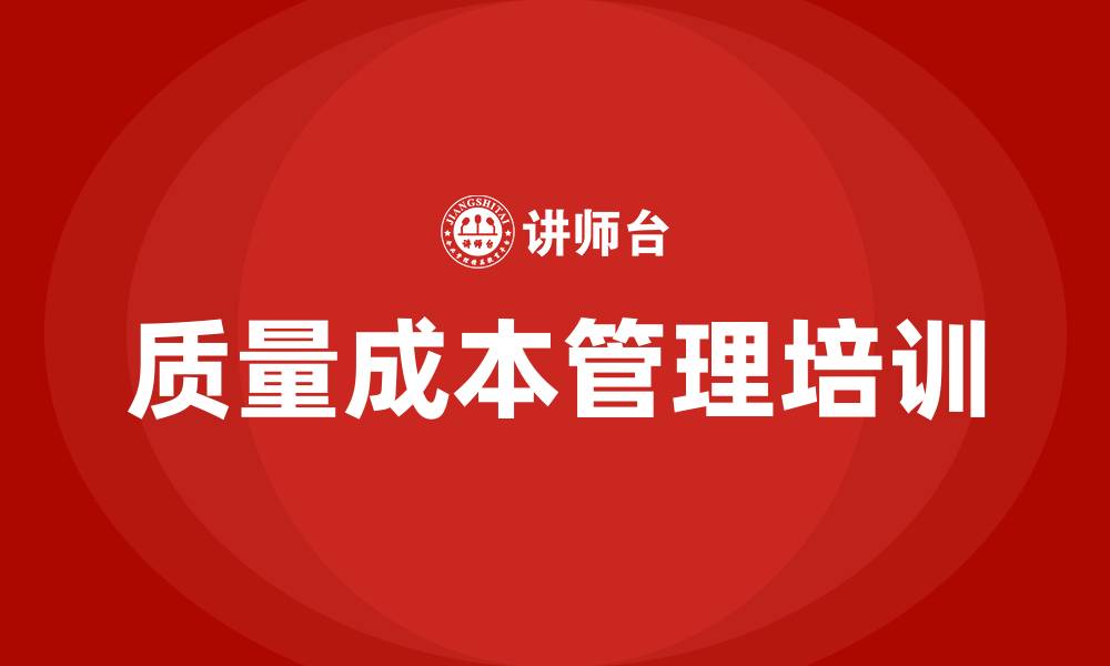 文章质量成本管理培训的缩略图