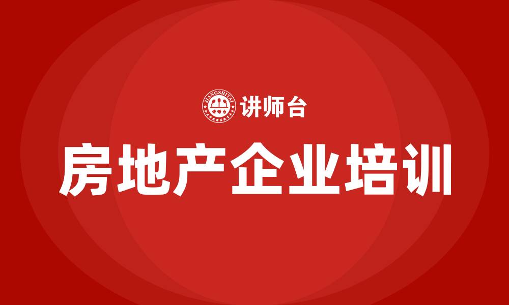 文章房地产企业培训的缩略图