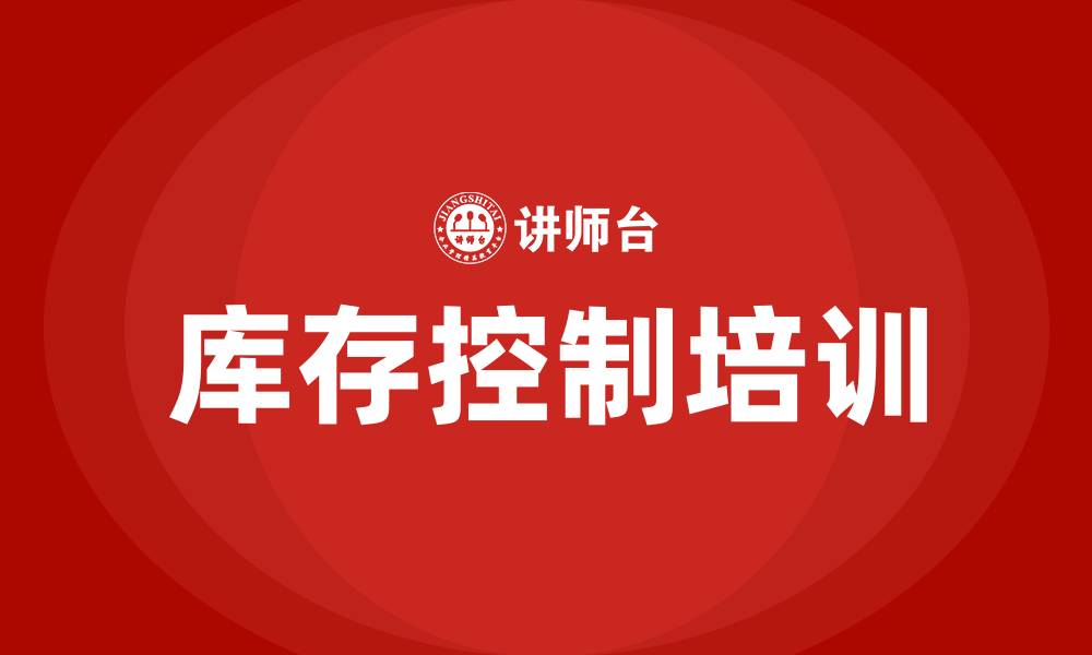 库存控制培训