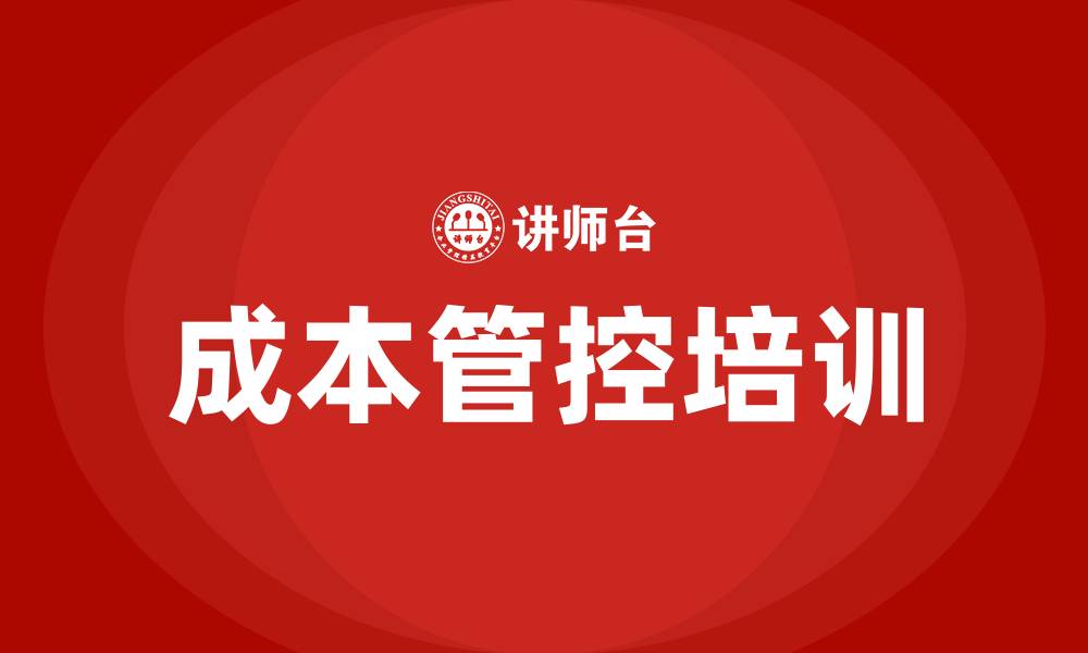 文章企业成本管控培训的缩略图