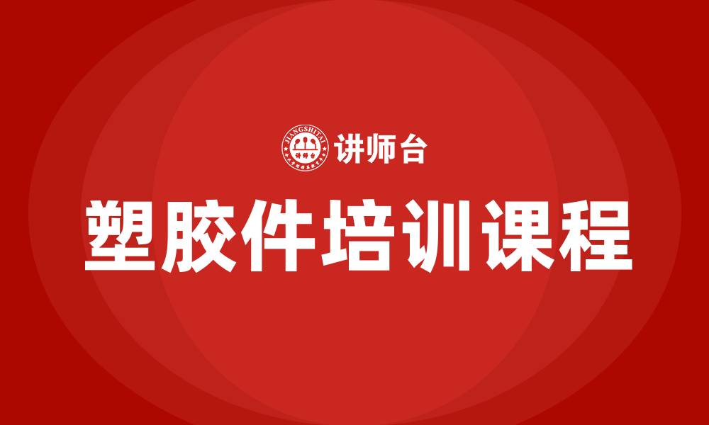 文章塑胶件培训课程的缩略图