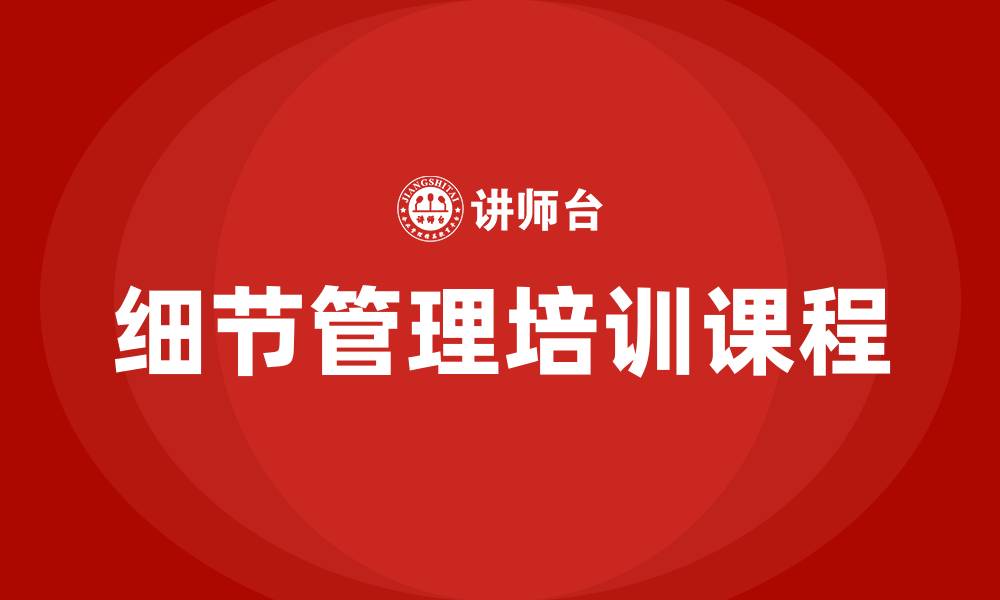 文章细节管理培训课程的缩略图