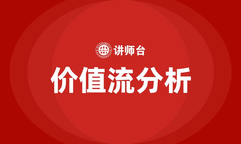 文章价值流分析培训的缩略图