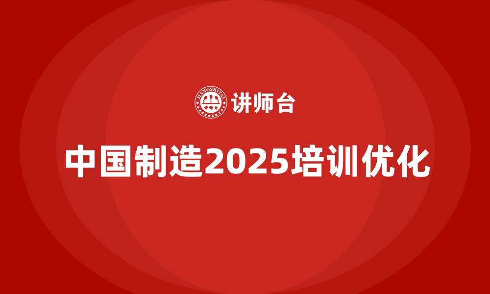 文章中国制造2025培训的缩略图