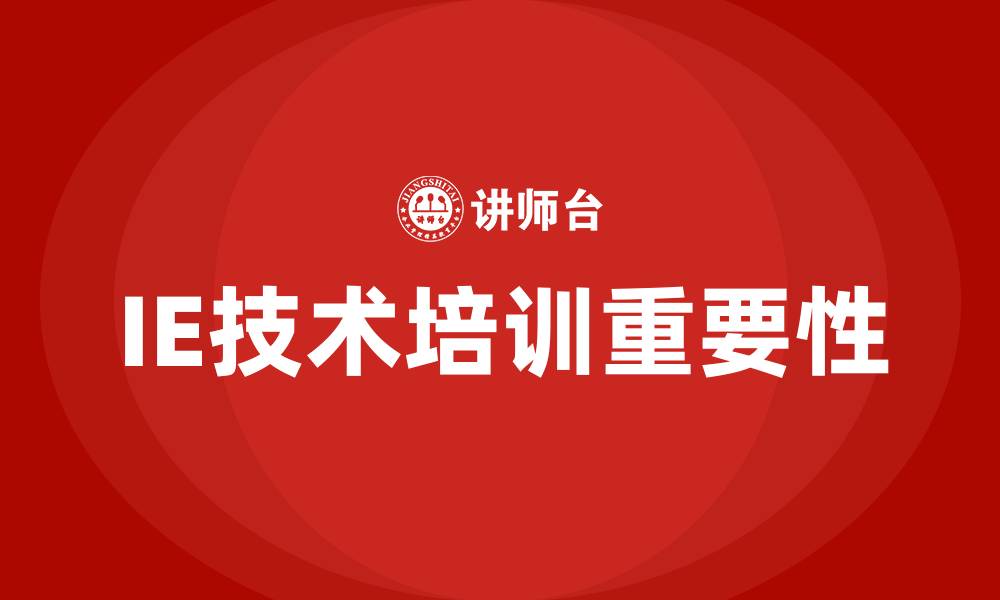 文章ie技术培训的缩略图