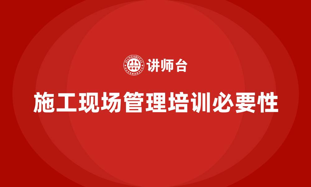 文章施工现场管理培训的缩略图