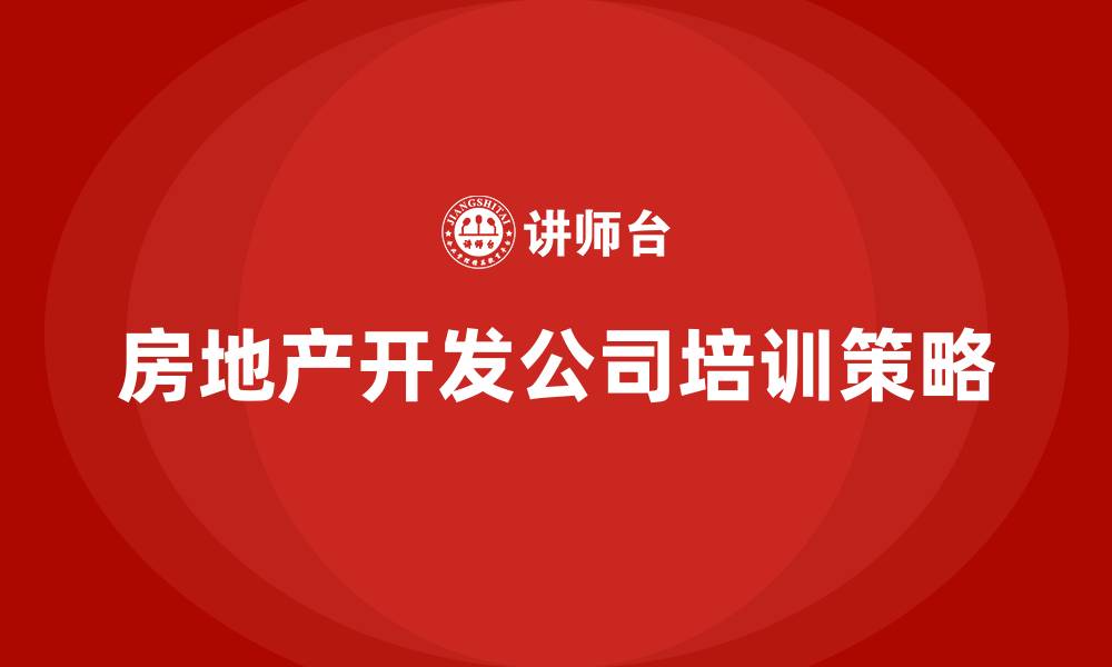文章房地产开发公司培训的缩略图