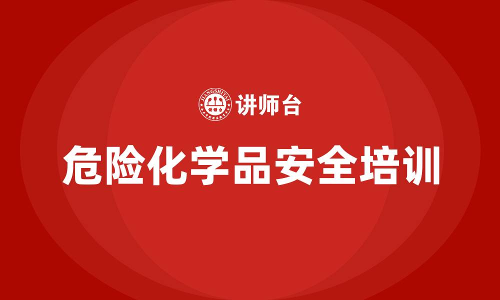 文章危险化学储存安全培训的缩略图