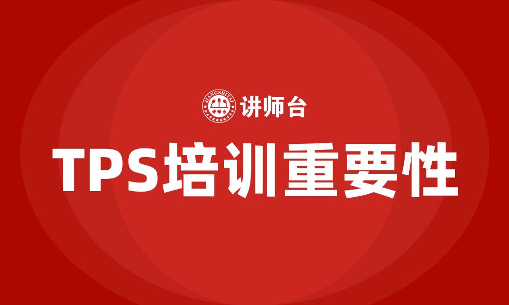TPS培训重要性